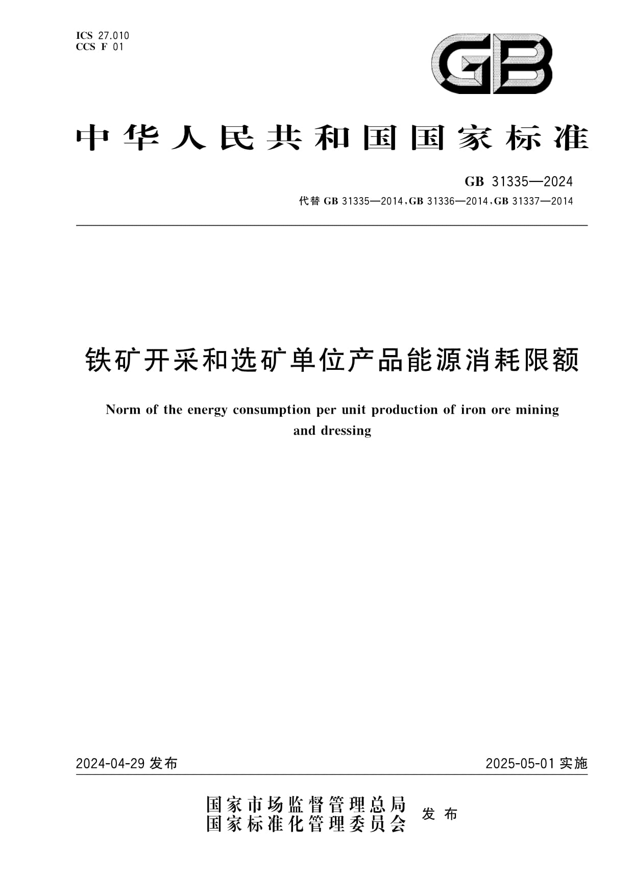 解读《GB 31335-2024铁矿开采和选矿单位产品能源消耗限额》 推动铁矿行业绿色转型的新标杆